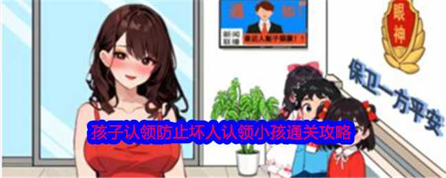 《就我眼神好》孩子认领防止坏人认领小孩通关攻略