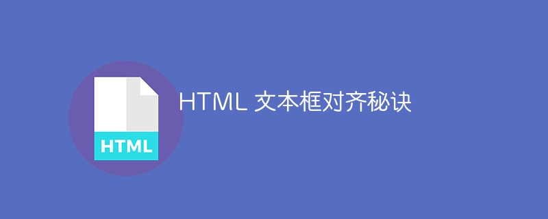 HTML 文本框对齐秘诀