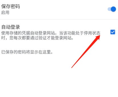 谷歌浏览器怎么开启自动登录_谷歌浏览器开启自动登录教程