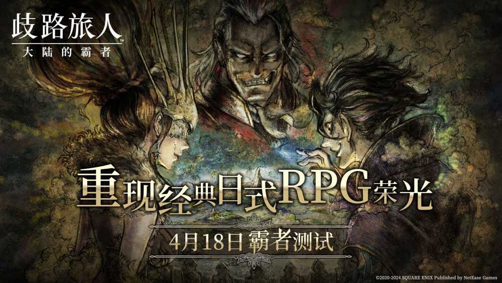 日式RPG经典重现！《歧路旅人：大陆的霸者》霸者测试4.18开启！