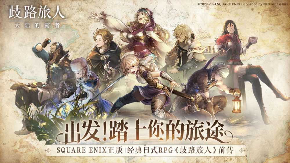 日式RPG经典重现！《歧路旅人：大陆的霸者》霸者测试4.18开启！