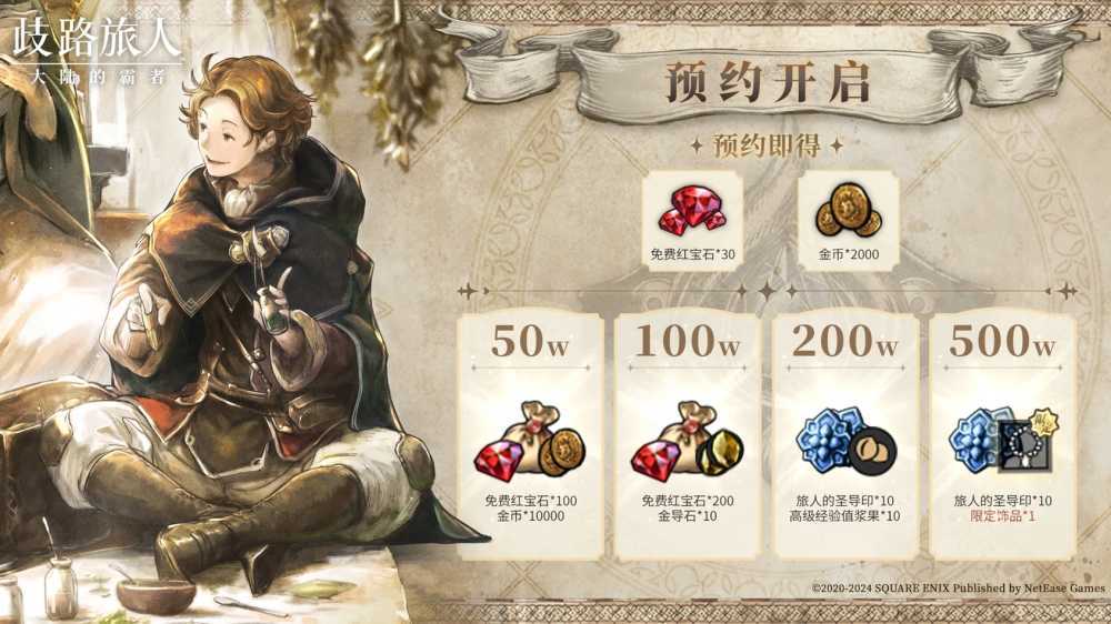 日式RPG经典重现！《歧路旅人：大陆的霸者》霸者测试4.18开启！