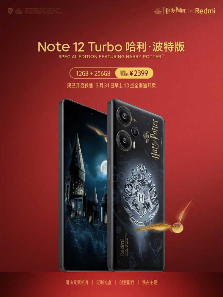 小米 Redmi Turbo 3 手机哈利・波特版官宣，定制礼盒设计