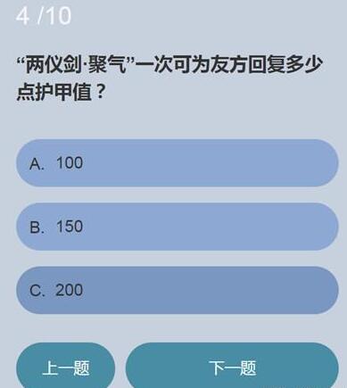 两仪剑聚气一次可为友方回复多少点护甲值