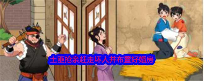 《就我眼神好》土匪抢亲赶走坏人并布置好婚房通关攻略