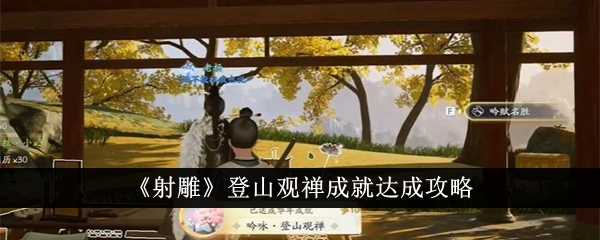 《射雕》登山观禅成就达成攻略