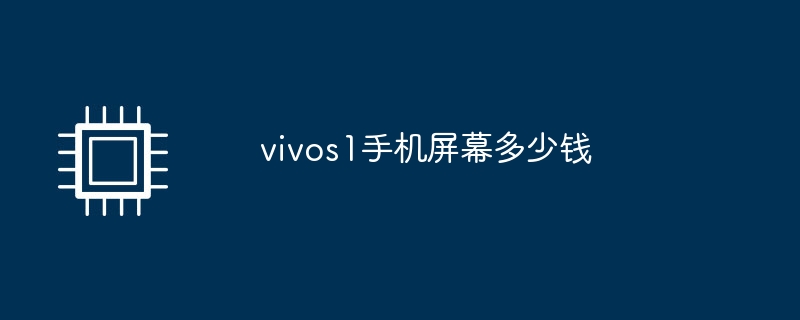 vivos1手机屏幕多少钱