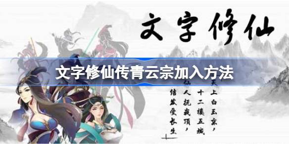 《文字修仙传》青云宗怎么加入