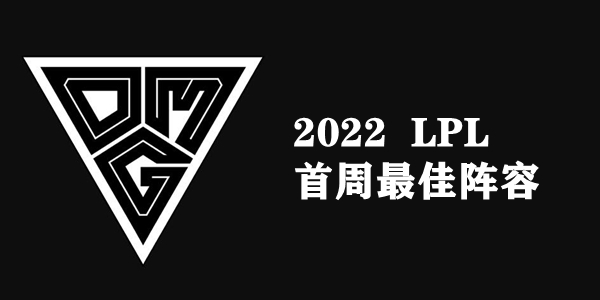 2022LPL首周最佳阵容