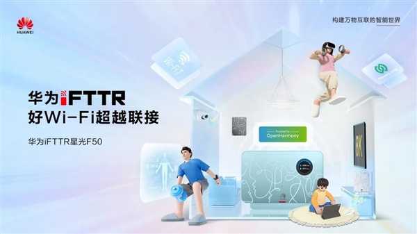 华为、河北联通将推出 iFTTR 星光 F50“云龍套餐”，提供全屋 3000Mbps Wi-Fi 覆盖