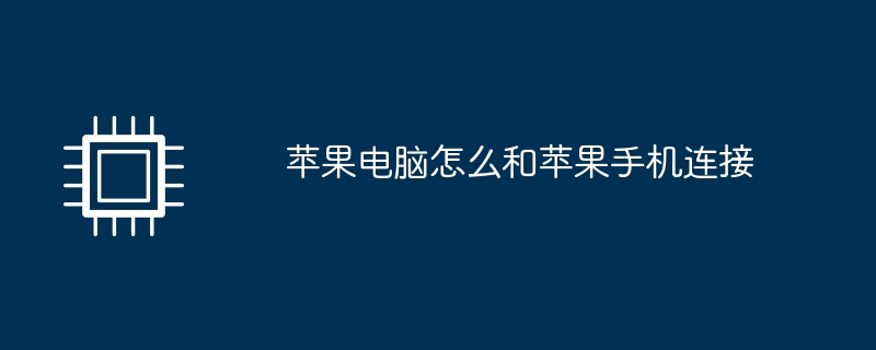 苹果电脑怎么和苹果手机连接