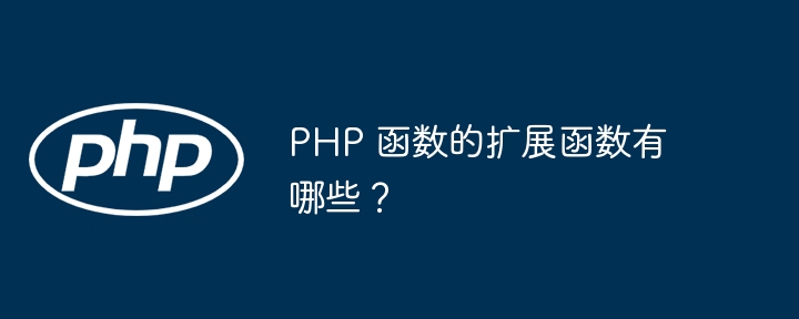 PHP 函数的扩展函数有哪些？