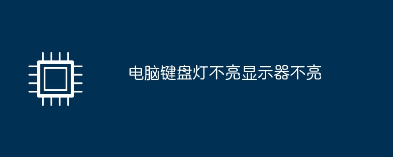 电脑键盘灯不亮显示器不亮