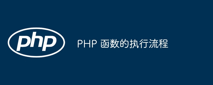 PHP 函数的执行流程