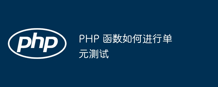 PHP 函数如何进行单元测试