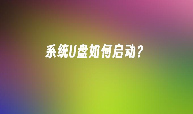 系统U盘如何启动？