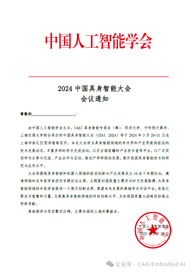 2024中国具身智能大会注册通道开启 | ceai 2024