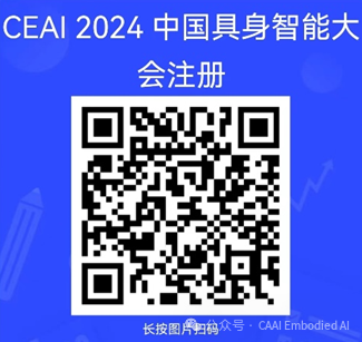 2024中国具身智能大会注册通道开启 | CEAI 2024