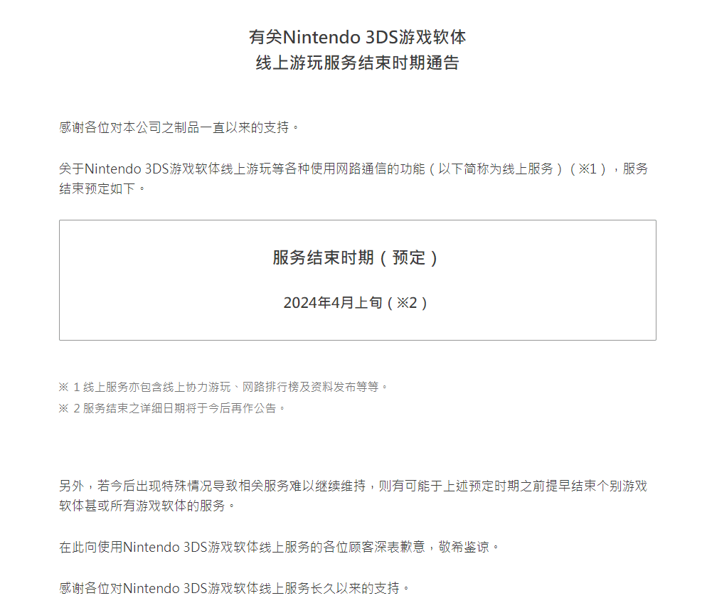 任天堂 3DS / WiiU 在线功能服务宣布于 4 月 9 日正式结束