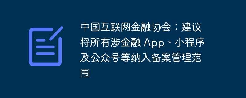 中国互联网金融协会：建议将所有涉金融 app、小程序及公众号等纳入备案管理范围