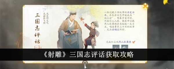 《射雕》三国志评话获取攻略