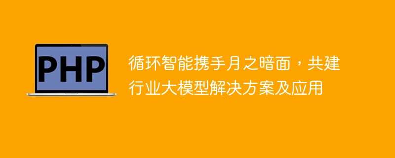 循环智能携手月之暗面，共建行业大模型解决方案及应用