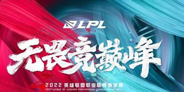 2022LPL春季赛赛程时间表