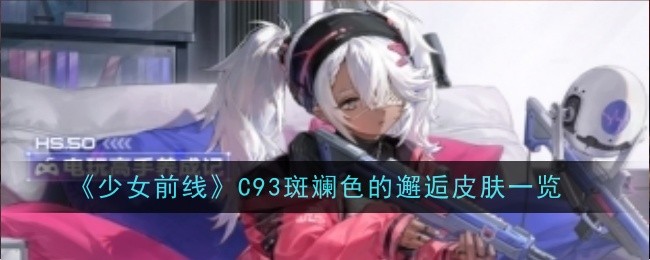 《少女前线》C93斑斓色的邂逅皮肤一览