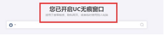 《uc浏览器》无痕模式在哪设置