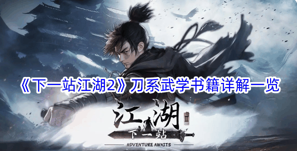 《下一站江湖2》刀系武学书籍详解一览