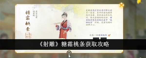 《射雕》糖霜桃条获取攻略