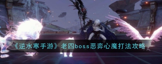 《逆水寒手游》老四boss恶弈心魔打法攻略