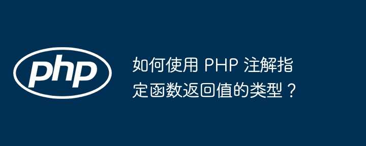 如何使用 PHP 注解指定函数返回值的类型？