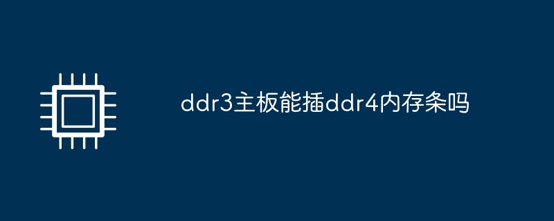 ddr3主板能插ddr4内存条吗