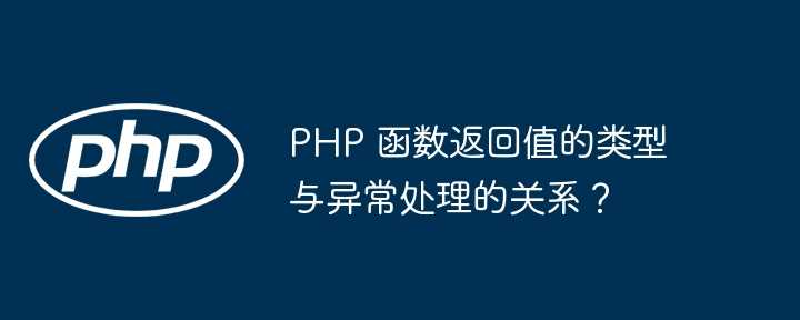 PHP 函数返回值的类型与异常处理的关系？