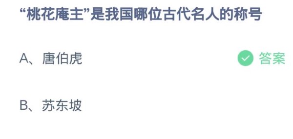 蚂蚁庄园4月12日:桃花庵主是我国哪位古代名人的称号