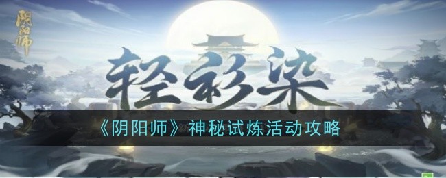 《阴阳师》神秘试炼活动攻略