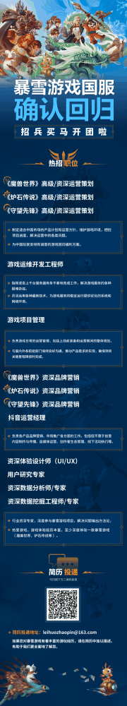 暴雪国服团队开始大规模招人，玩家热情太高，hr撑不住了！