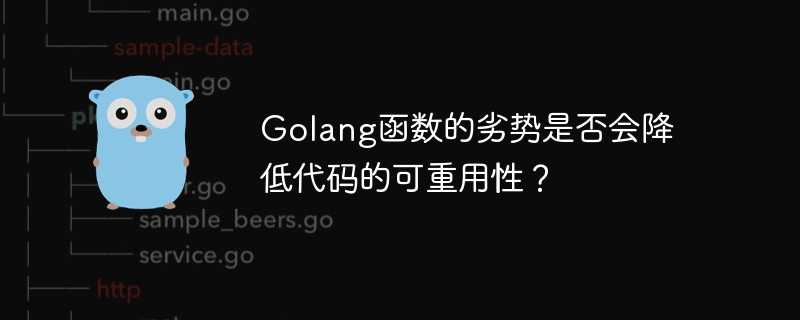 Golang函数的劣势是否会降低代码的可重用性？