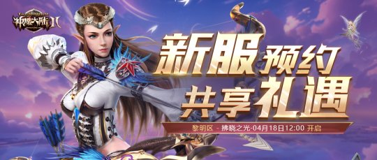 《神魔大陆2》正式服新服“拂晓之光”4月18日开启