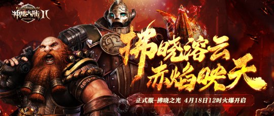 《神魔大陆2》正式服新服“拂晓之光”4月18日开启