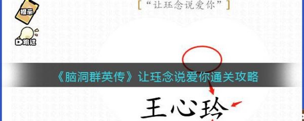 脑洞群英传让珏念说爱你通关攻略 具体介绍