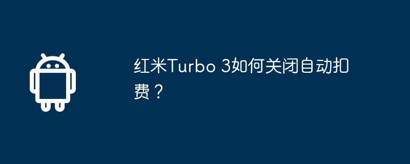 红米turbo 3如何关闭自动扣费？