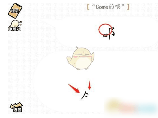 脑洞群英传新暗号come的喂通关攻略 具体介绍