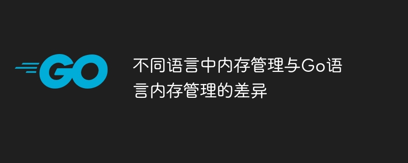 不同语言中内存管理与Go语言内存管理的差异