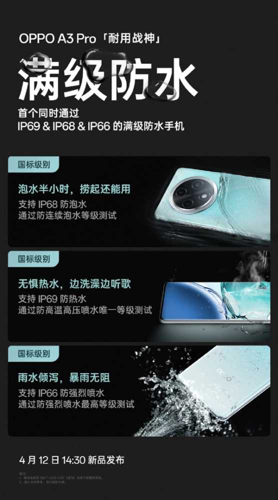 OPPO A3 Pro明天发布！业内首款防热水、防泡水、防强烈喷水手机