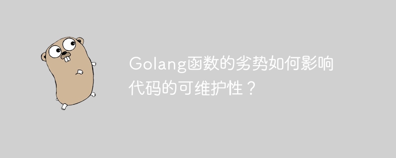 Golang函数的劣势如何影响代码的可维护性？