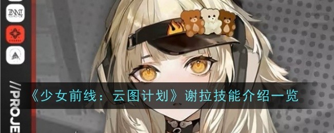 《少女前线：云图计划》谢拉技能介绍一览