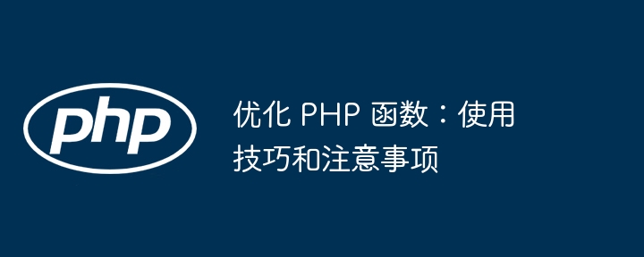 优化 PHP 函数：使用技巧和注意事项