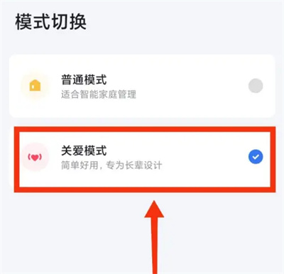 小翼管家如何切换关爱模式